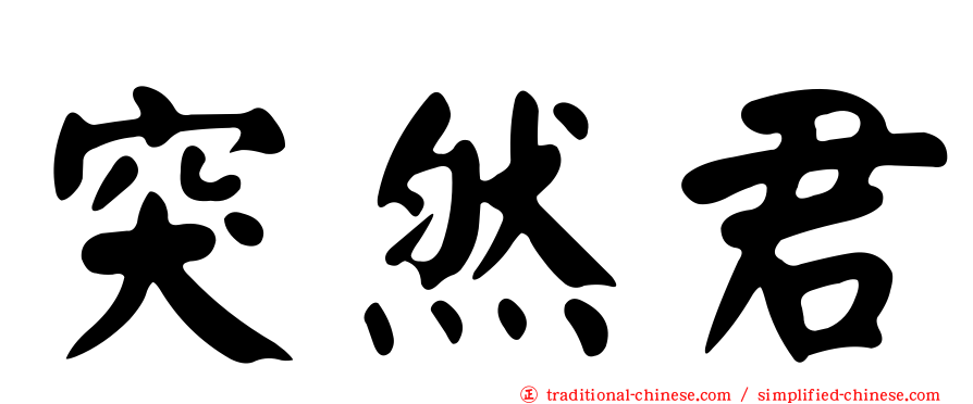 突然君