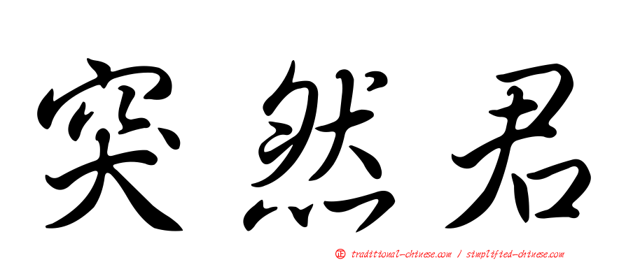 突然君