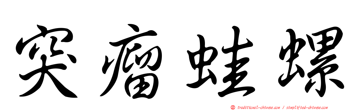 突瘤蛙螺