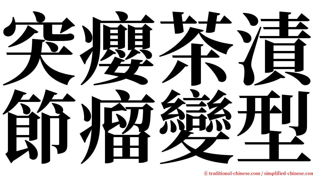 突癭茶漬節瘤變型 serif font
