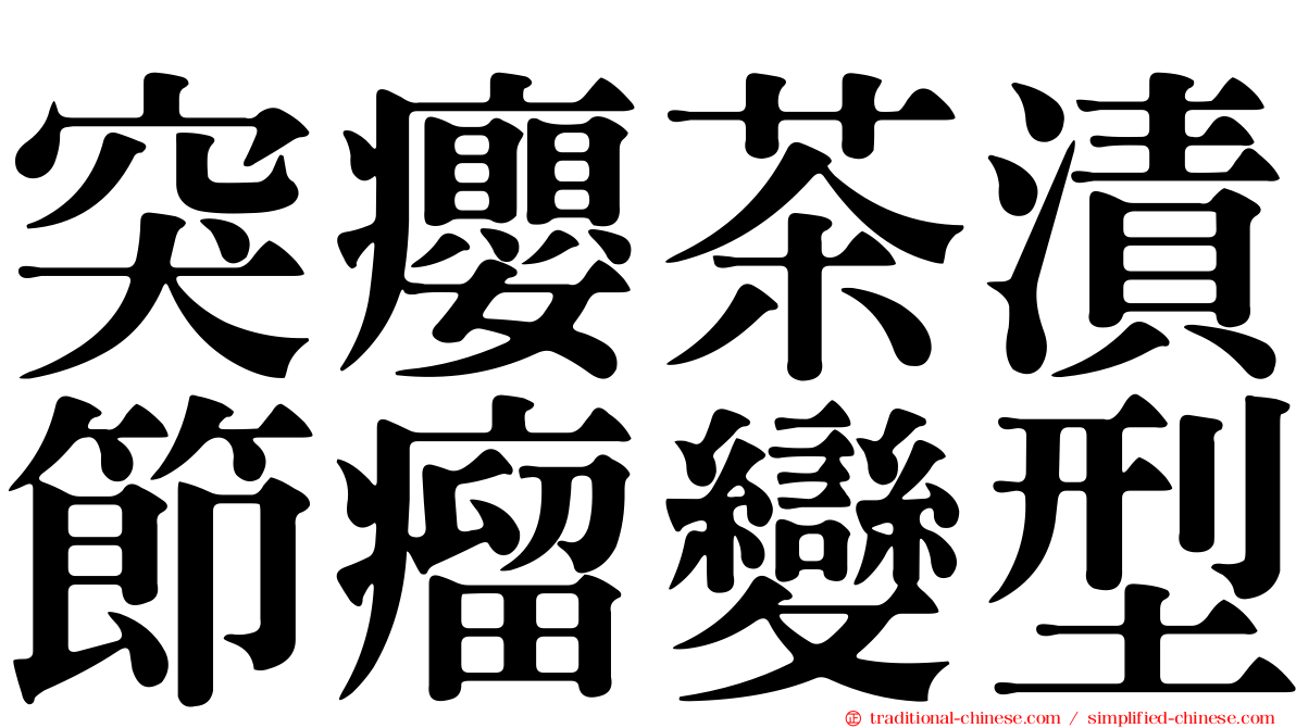 突癭茶漬節瘤變型