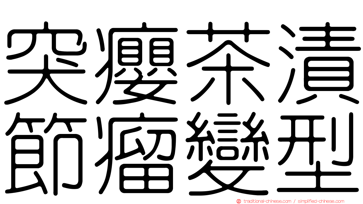 突癭茶漬節瘤變型