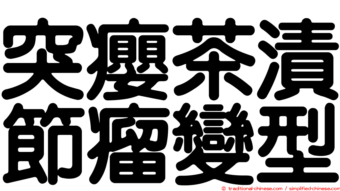 突癭茶漬節瘤變型