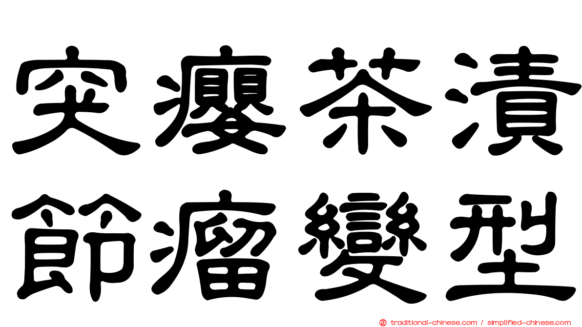 突癭茶漬節瘤變型
