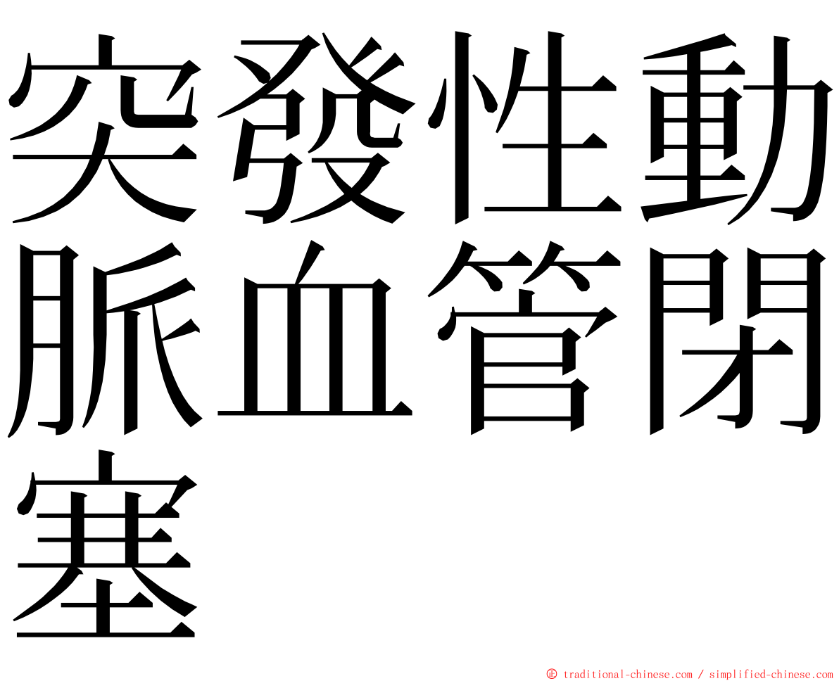 突發性動脈血管閉塞 ming font