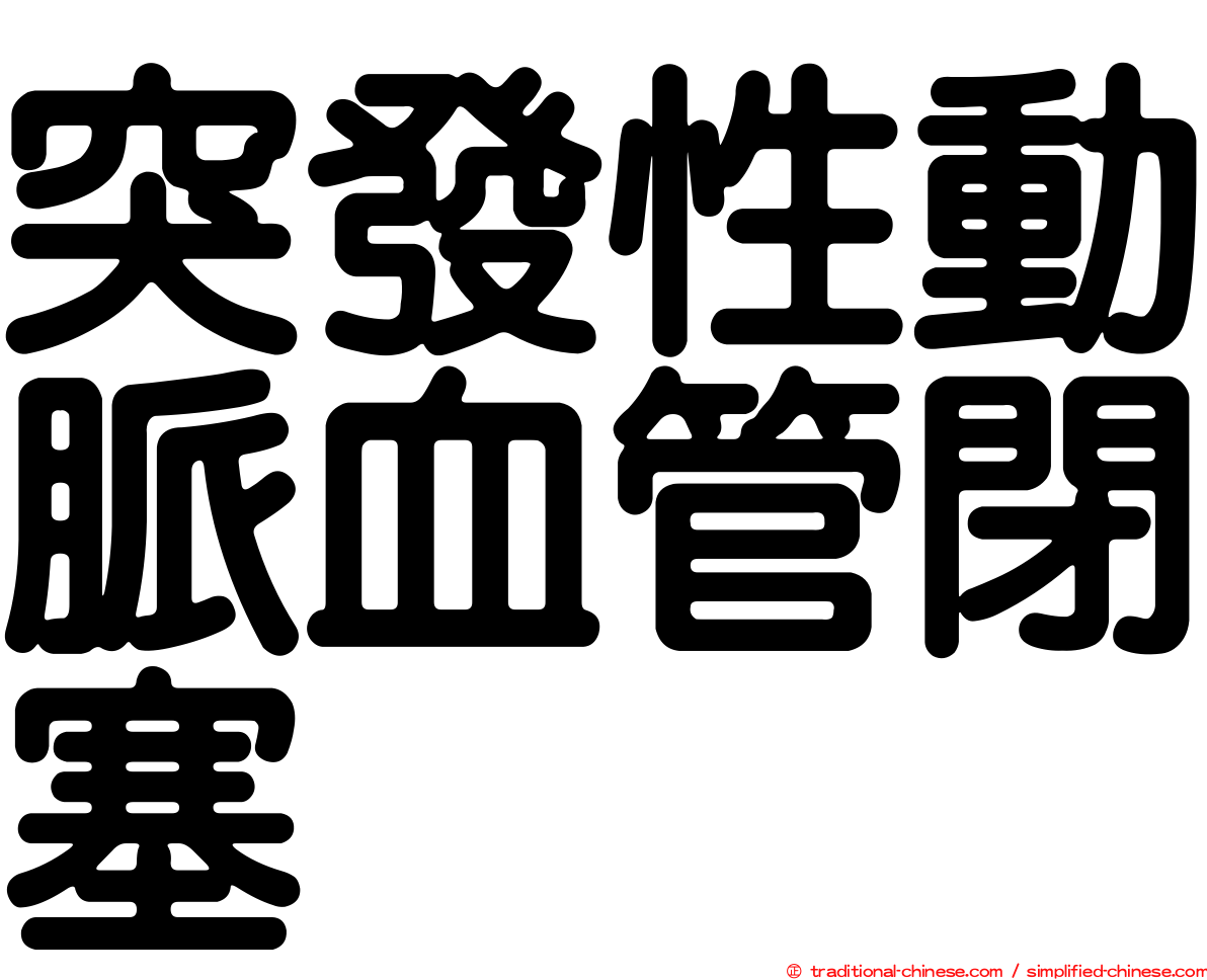 突發性動脈血管閉塞