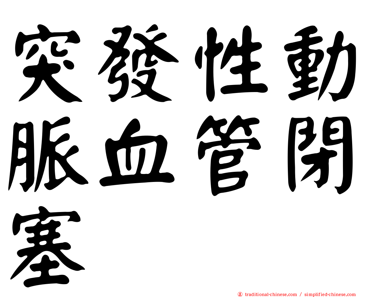 突發性動脈血管閉塞