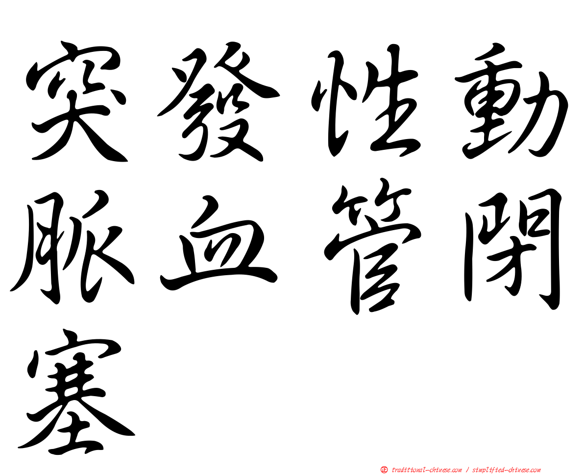 突發性動脈血管閉塞
