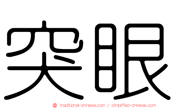 突眼