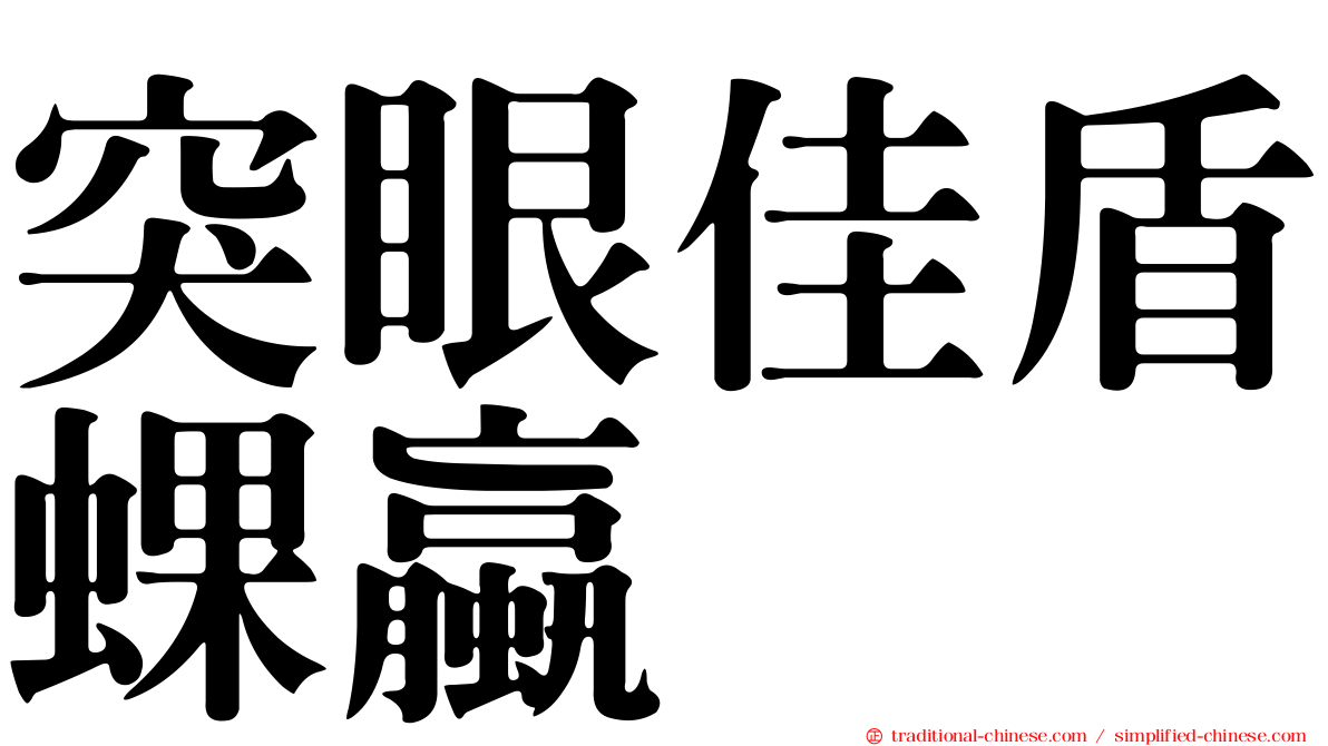 突眼佳盾蜾蠃