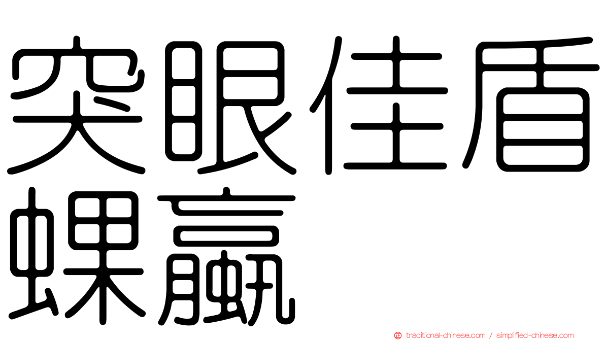 突眼佳盾蜾蠃