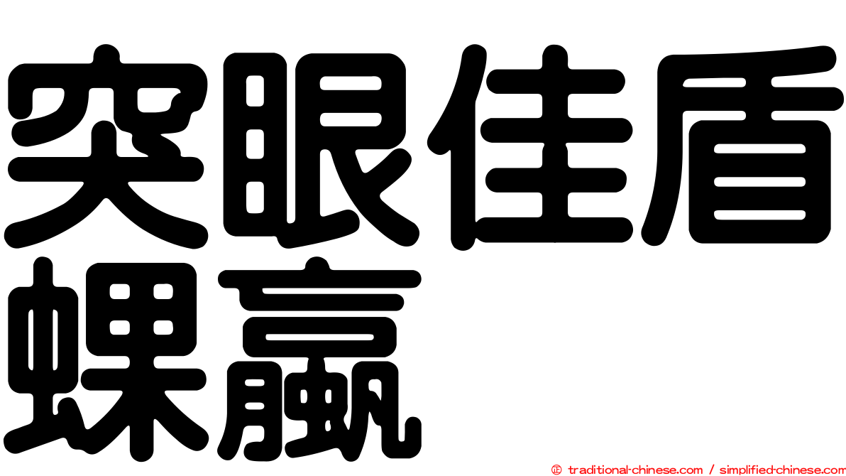 突眼佳盾蜾蠃