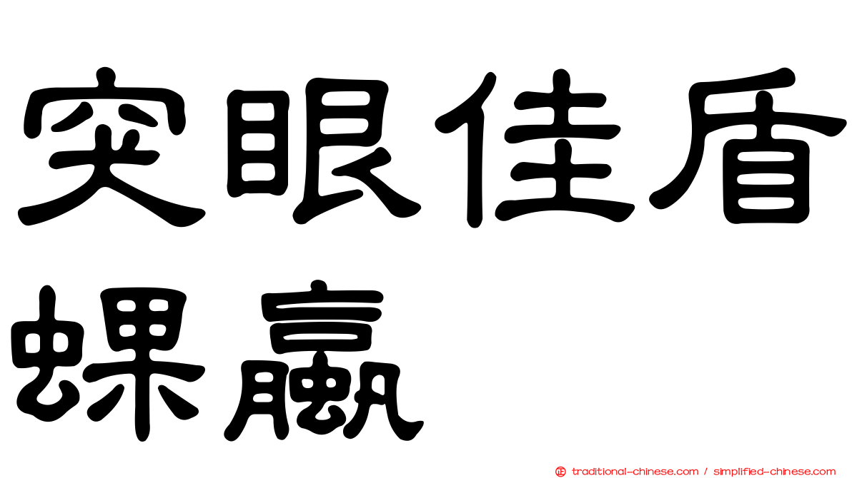 突眼佳盾蜾蠃