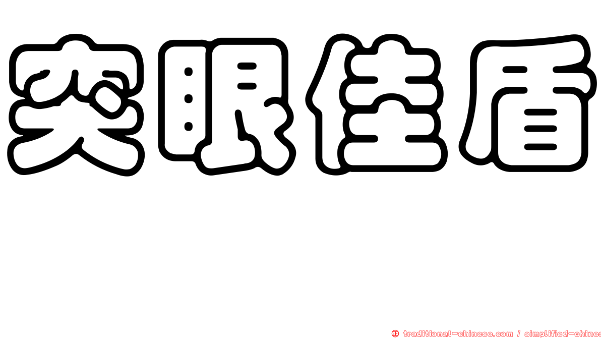 突眼佳盾蜾蠃