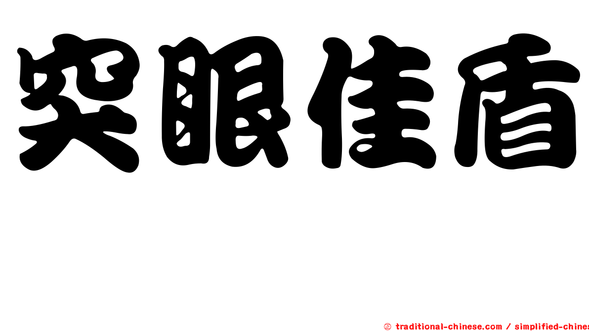 突眼佳盾蜾蠃