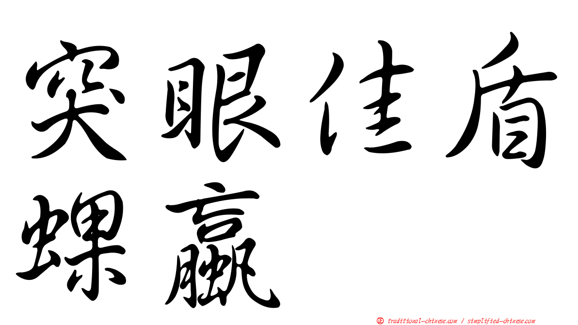 突眼佳盾蜾蠃