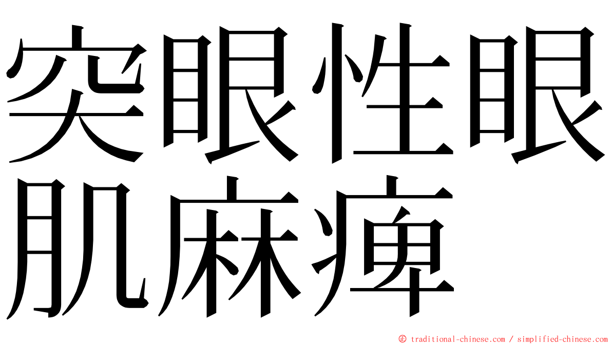 突眼性眼肌麻痺 ming font