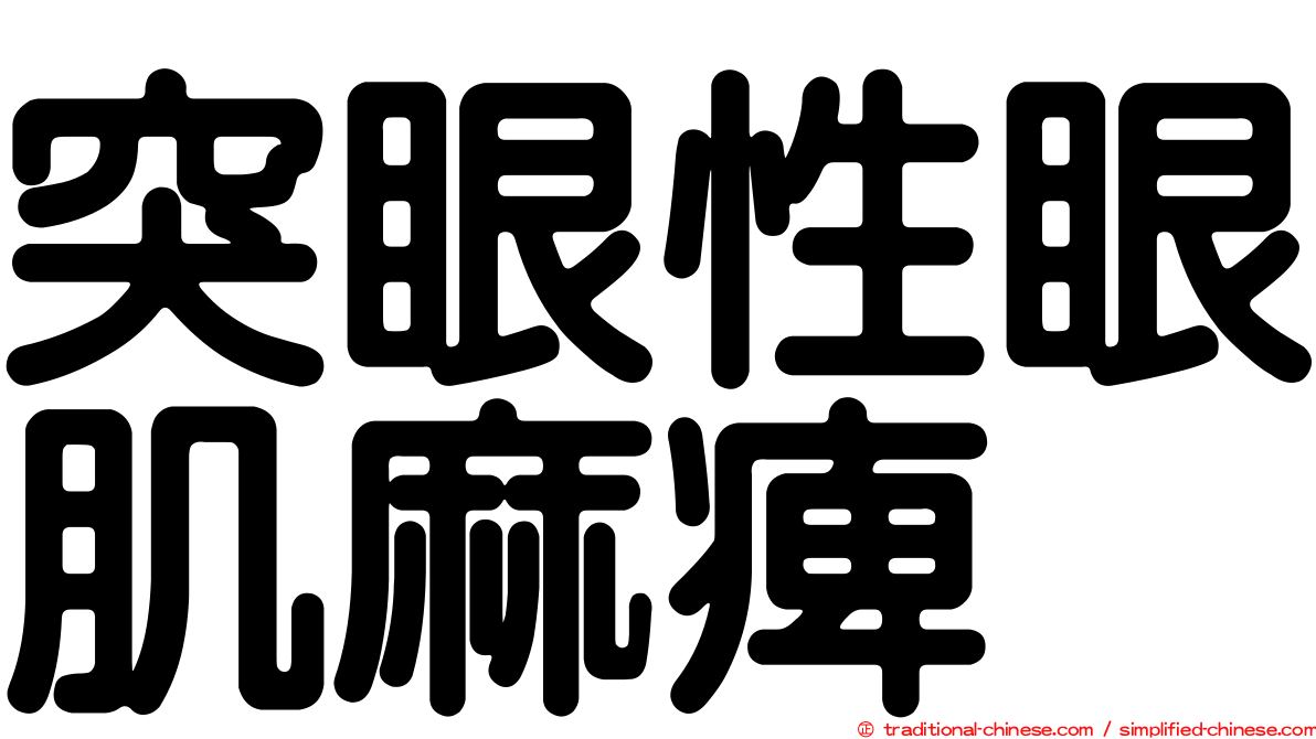 突眼性眼肌麻痺