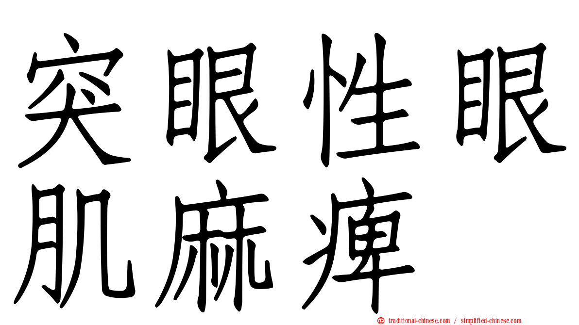 突眼性眼肌麻痺