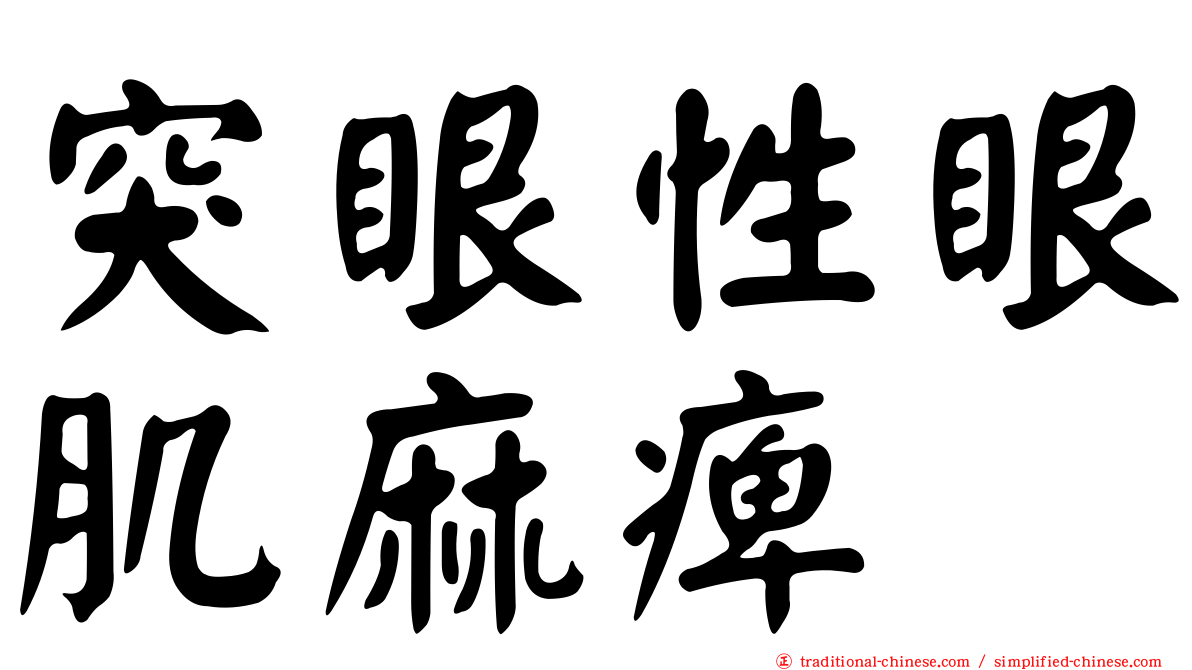 突眼性眼肌麻痺