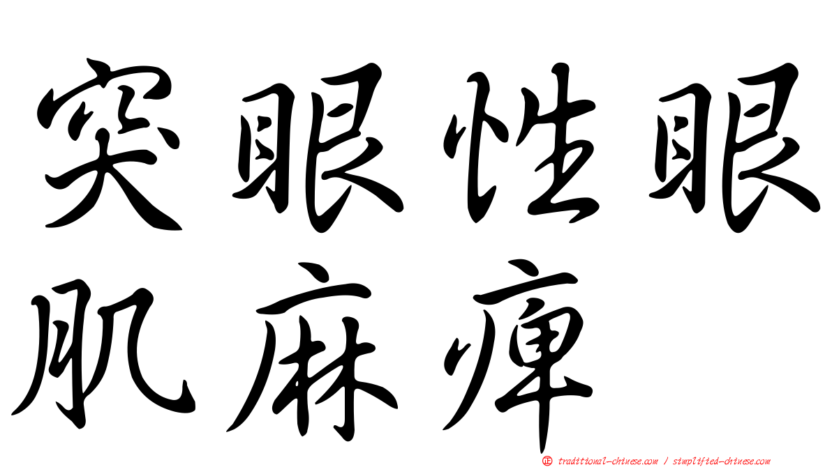突眼性眼肌麻痺