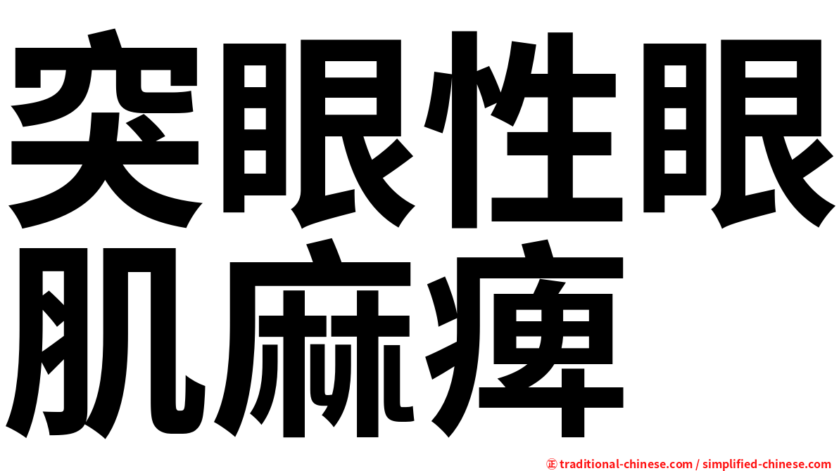突眼性眼肌麻痺