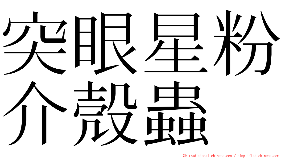 突眼星粉介殼蟲 ming font