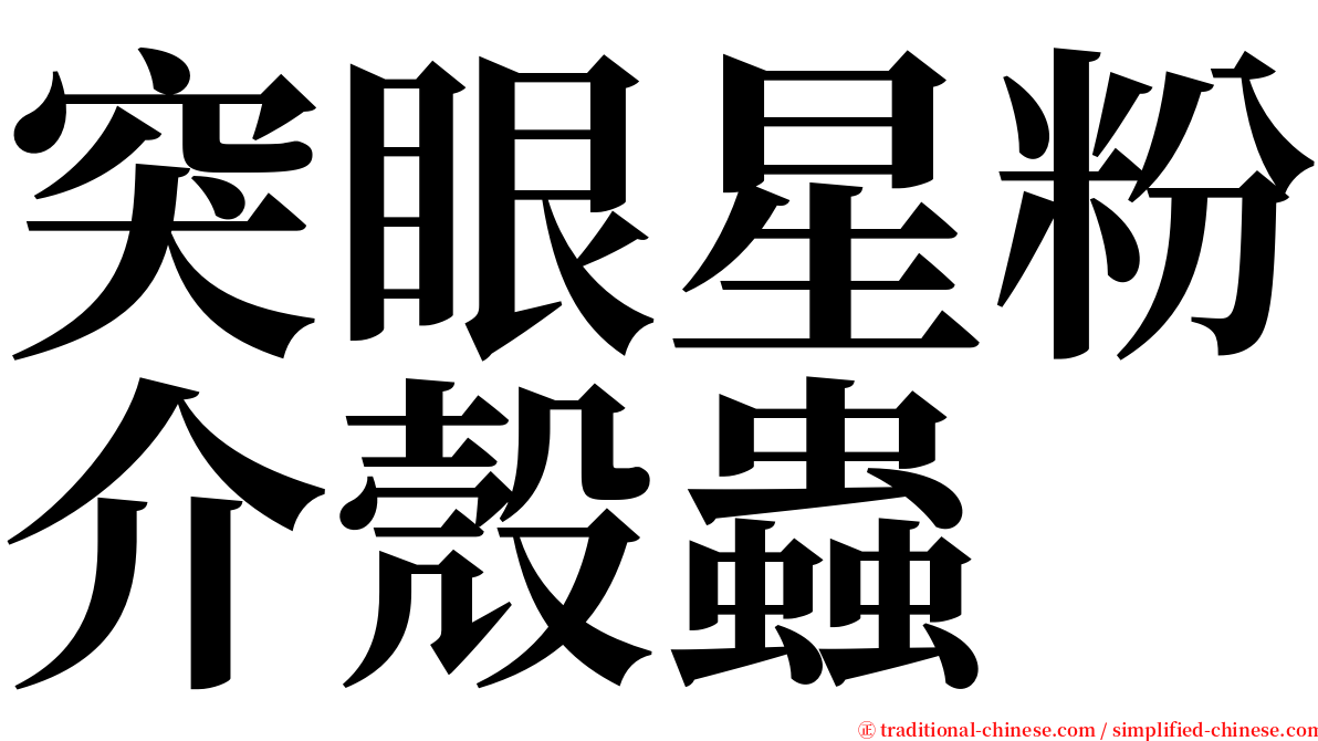 突眼星粉介殼蟲 serif font