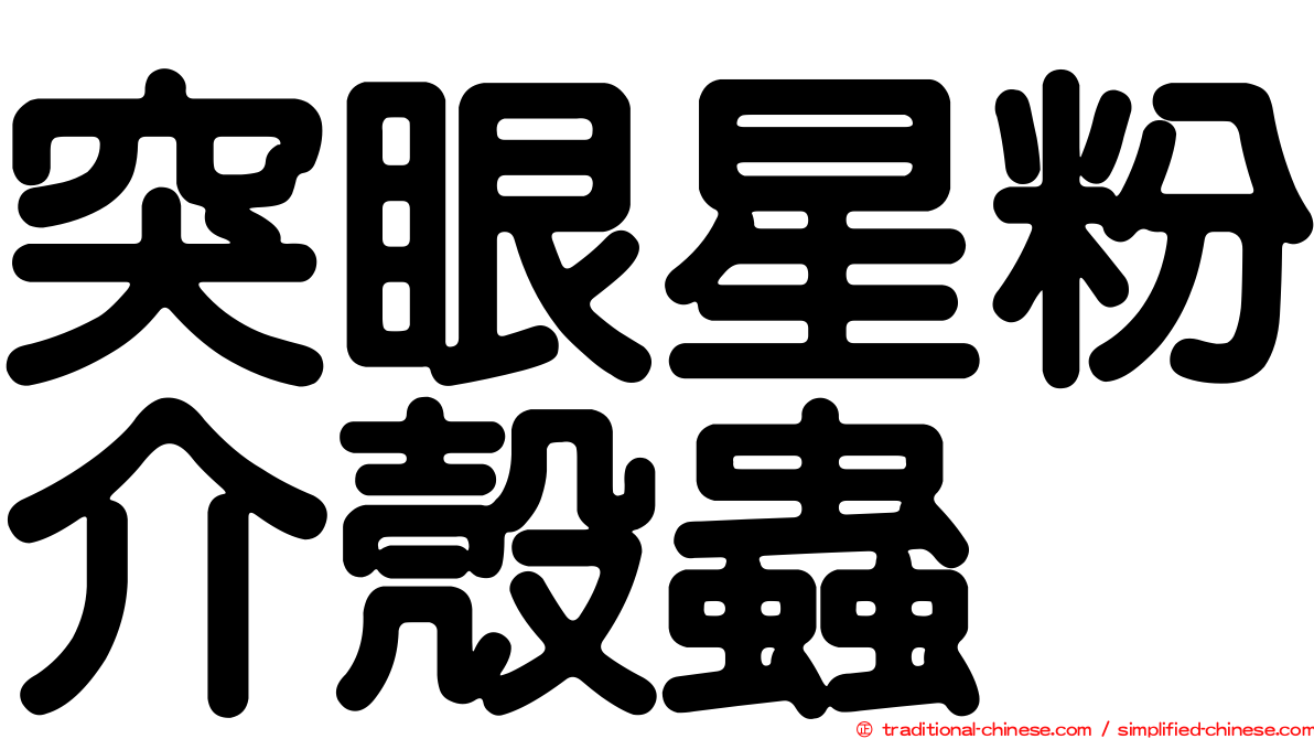突眼星粉介殼蟲
