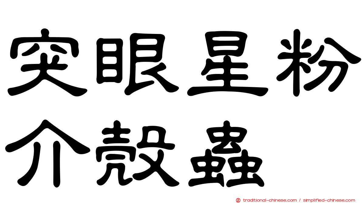 突眼星粉介殼蟲