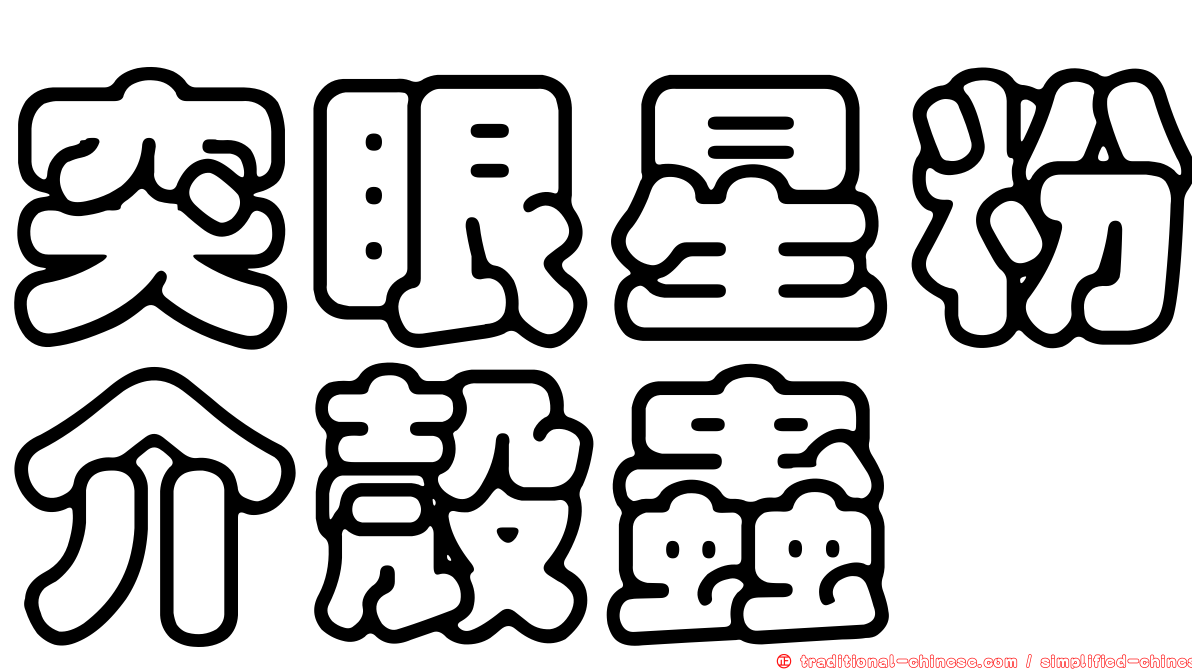 突眼星粉介殼蟲