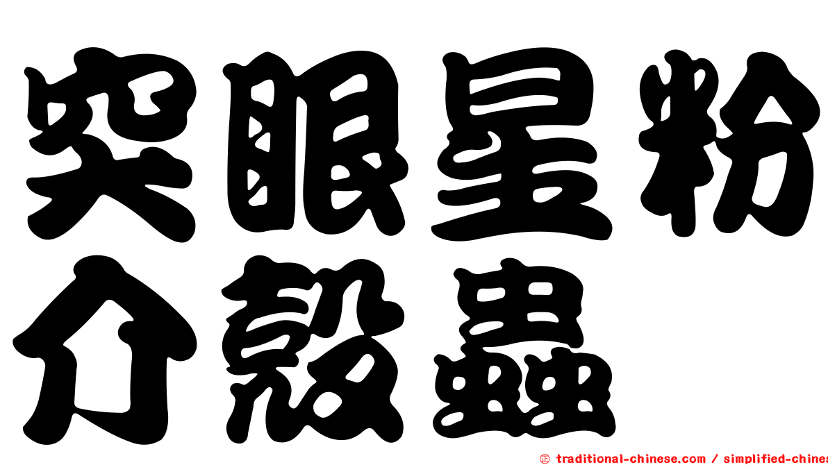 突眼星粉介殼蟲