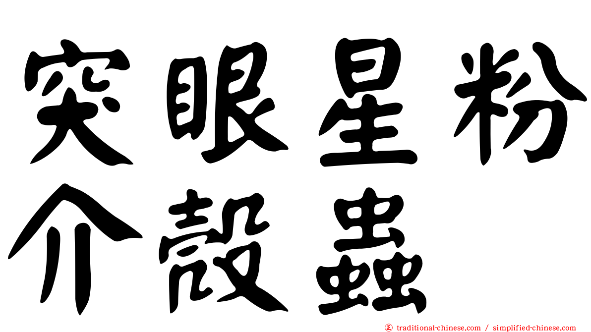 突眼星粉介殼蟲