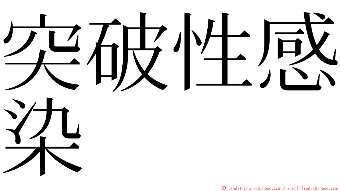 突破性感染 ming font