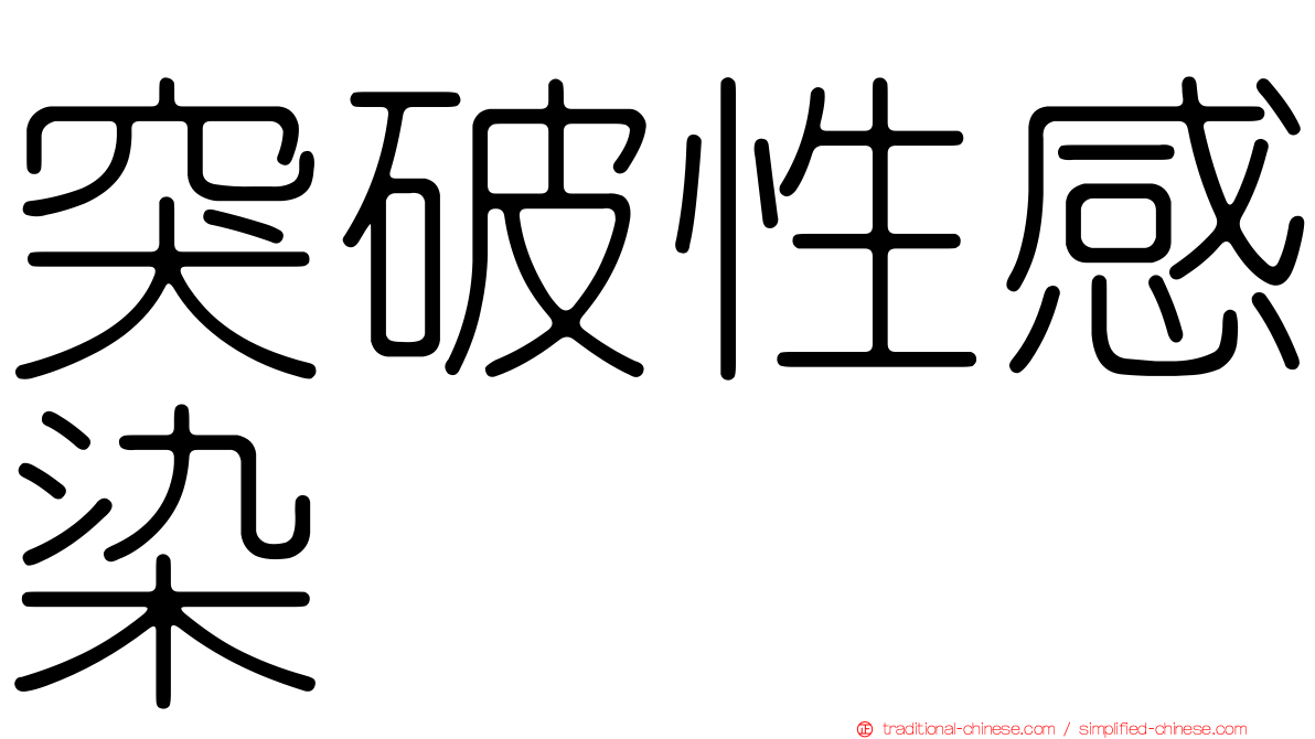 突破性感染