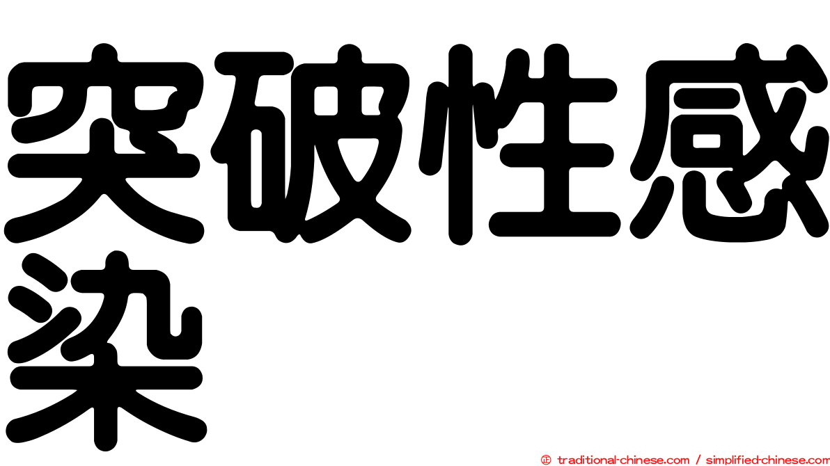 突破性感染