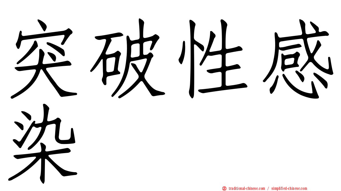 突破性感染