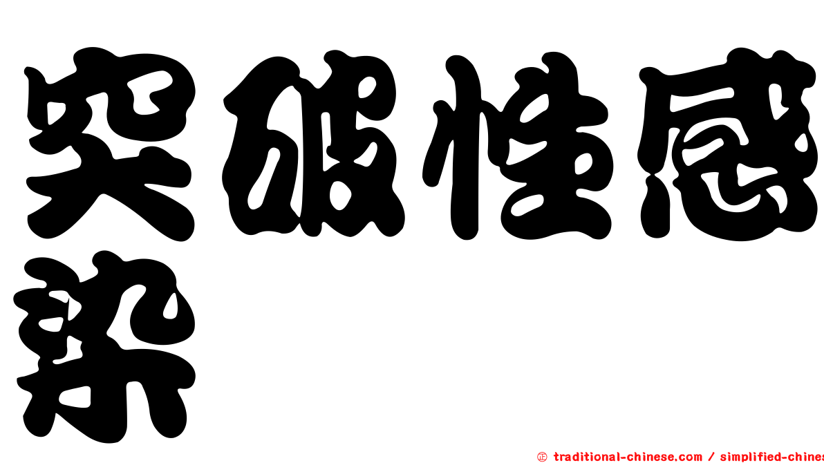 突破性感染