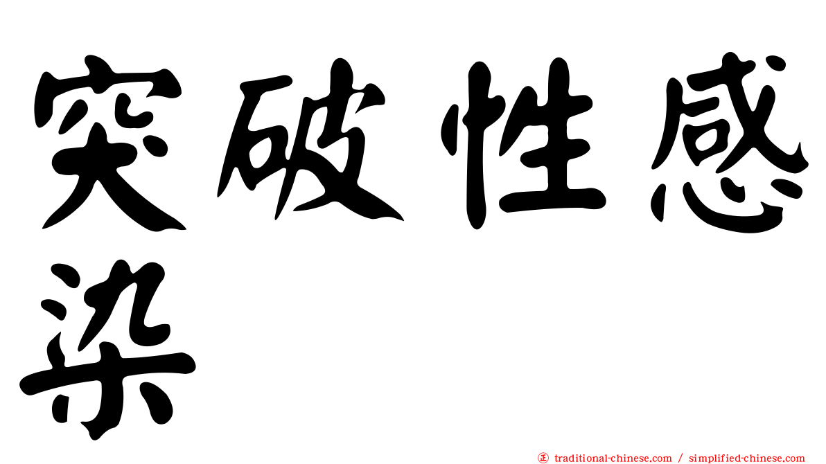 突破性感染