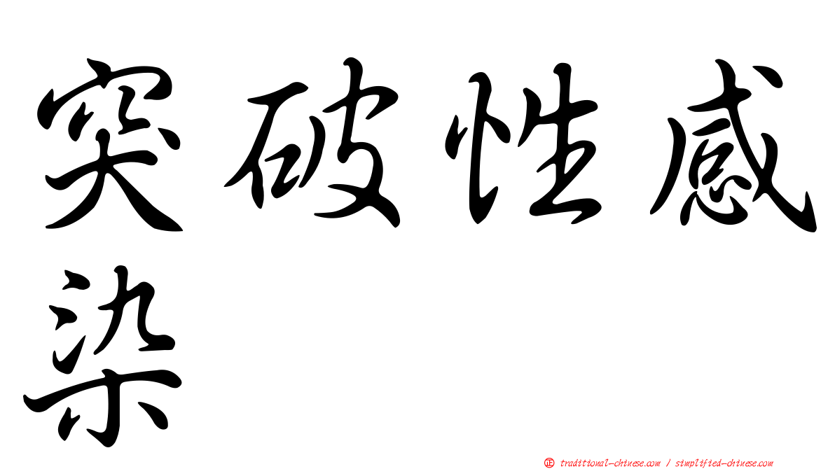 突破性感染
