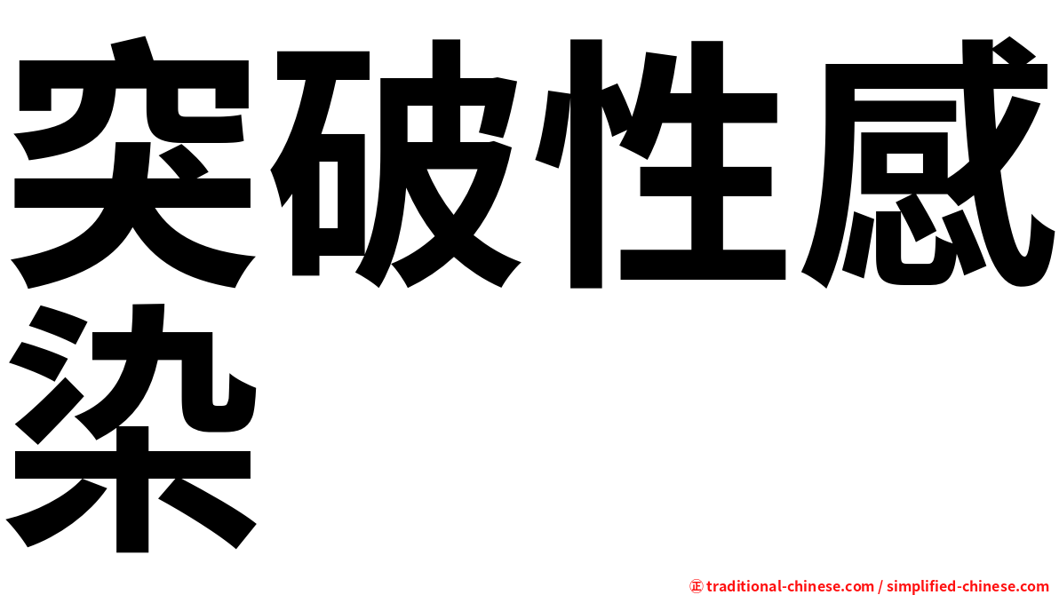突破性感染