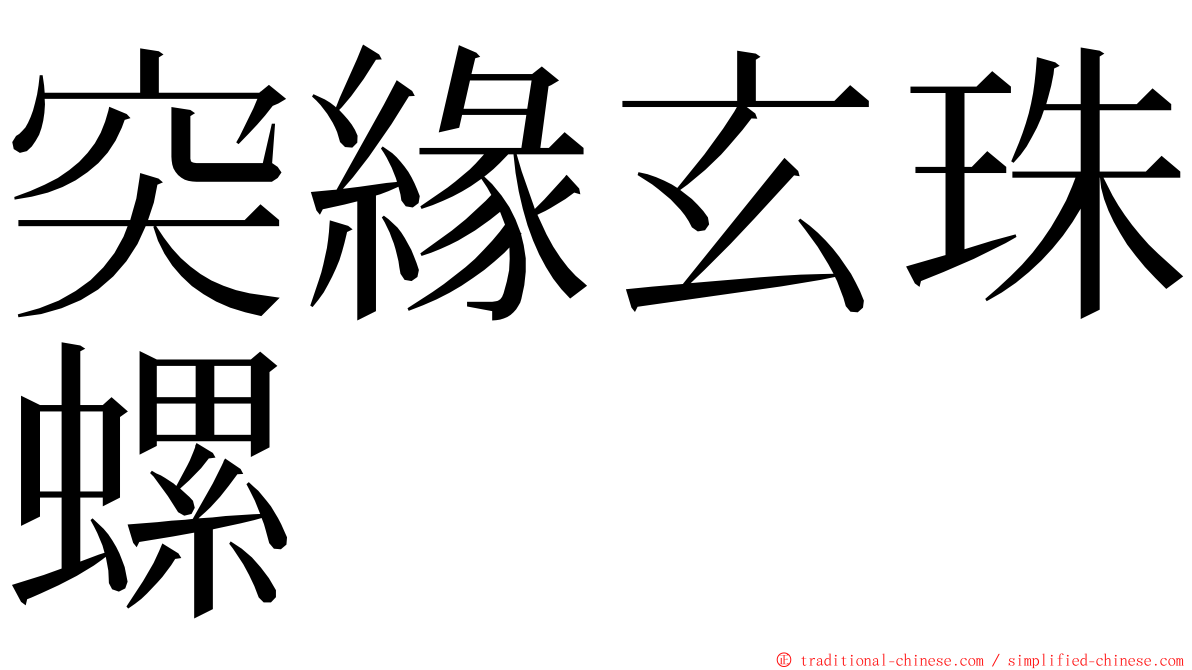 突緣玄珠螺 ming font