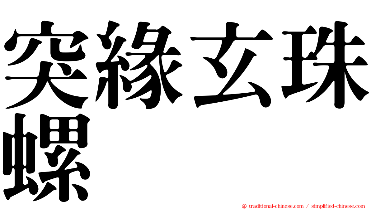 突緣玄珠螺