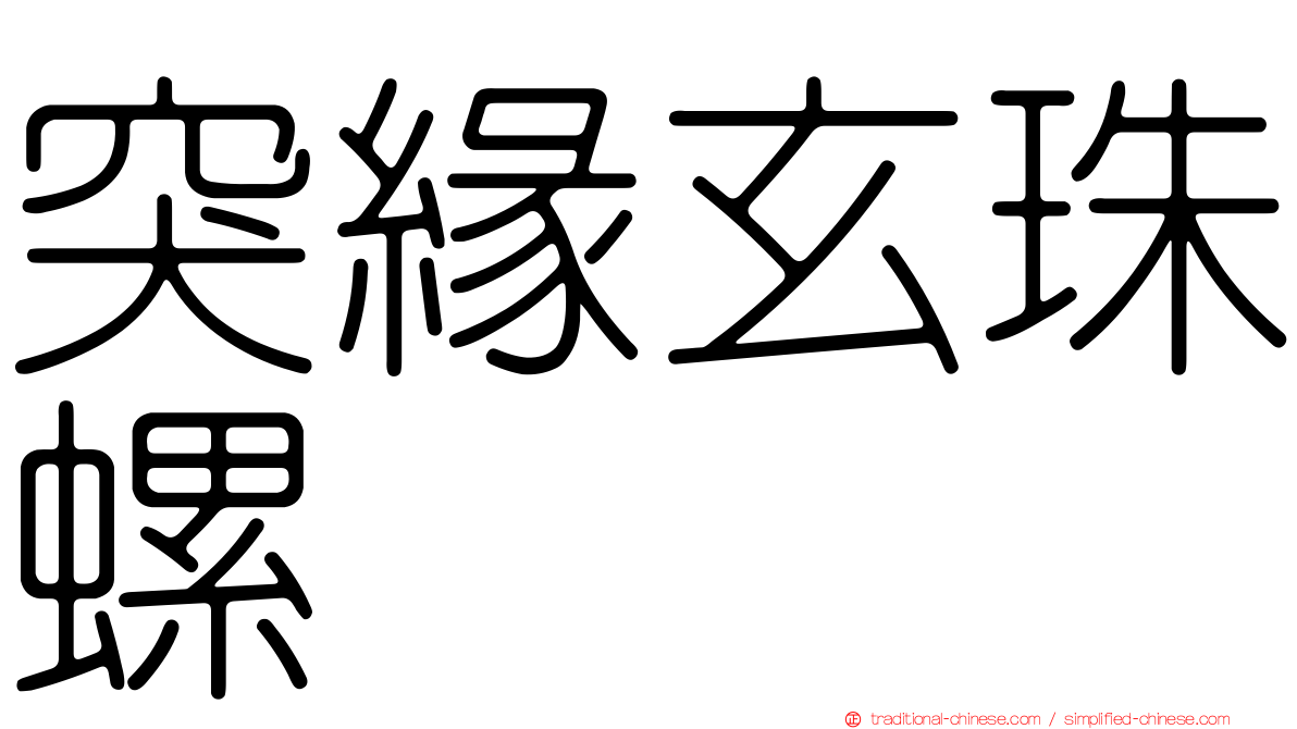 突緣玄珠螺