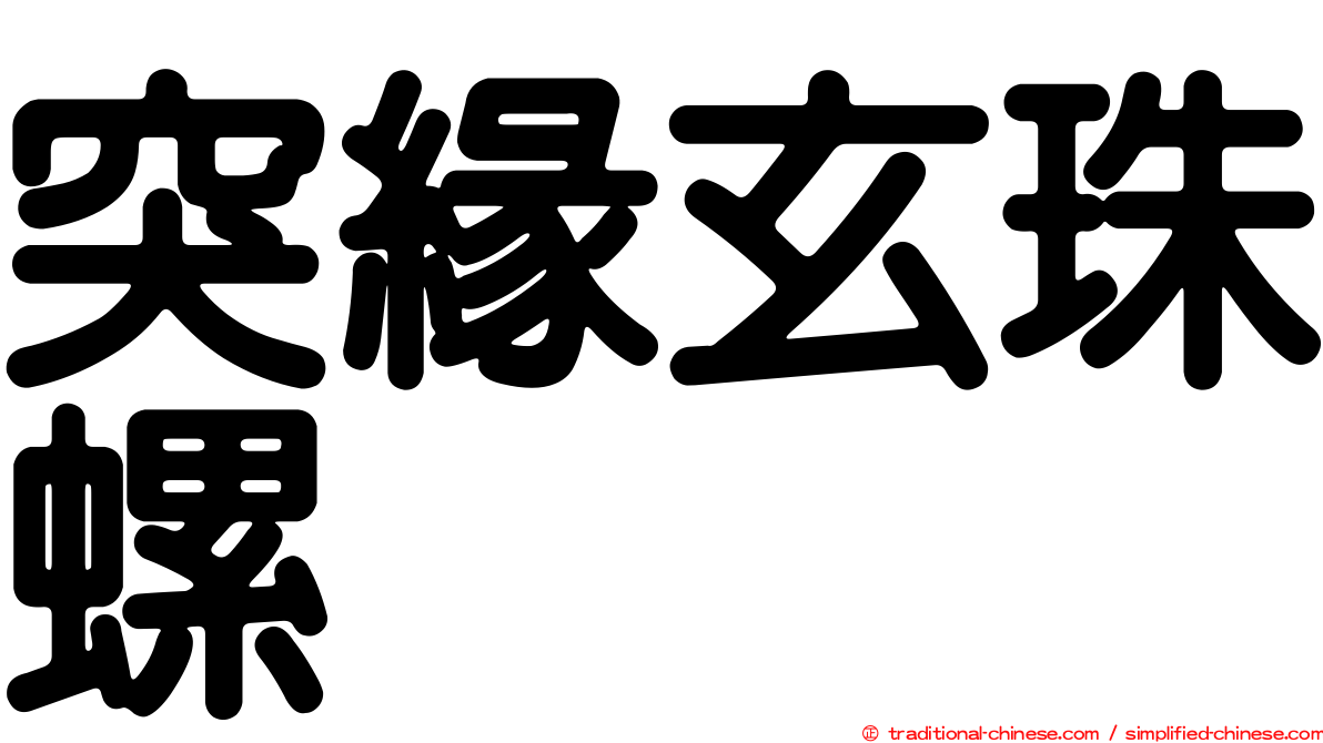 突緣玄珠螺