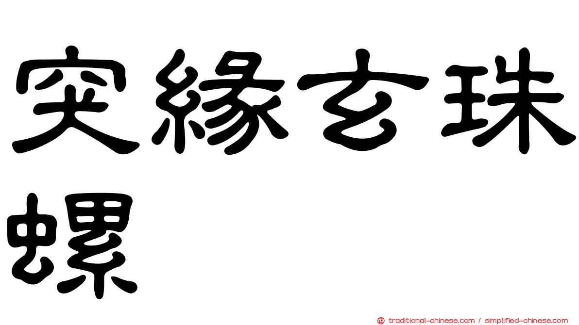 突緣玄珠螺