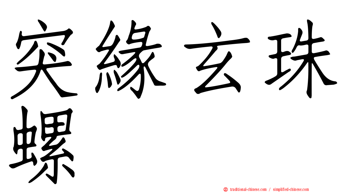 突緣玄珠螺