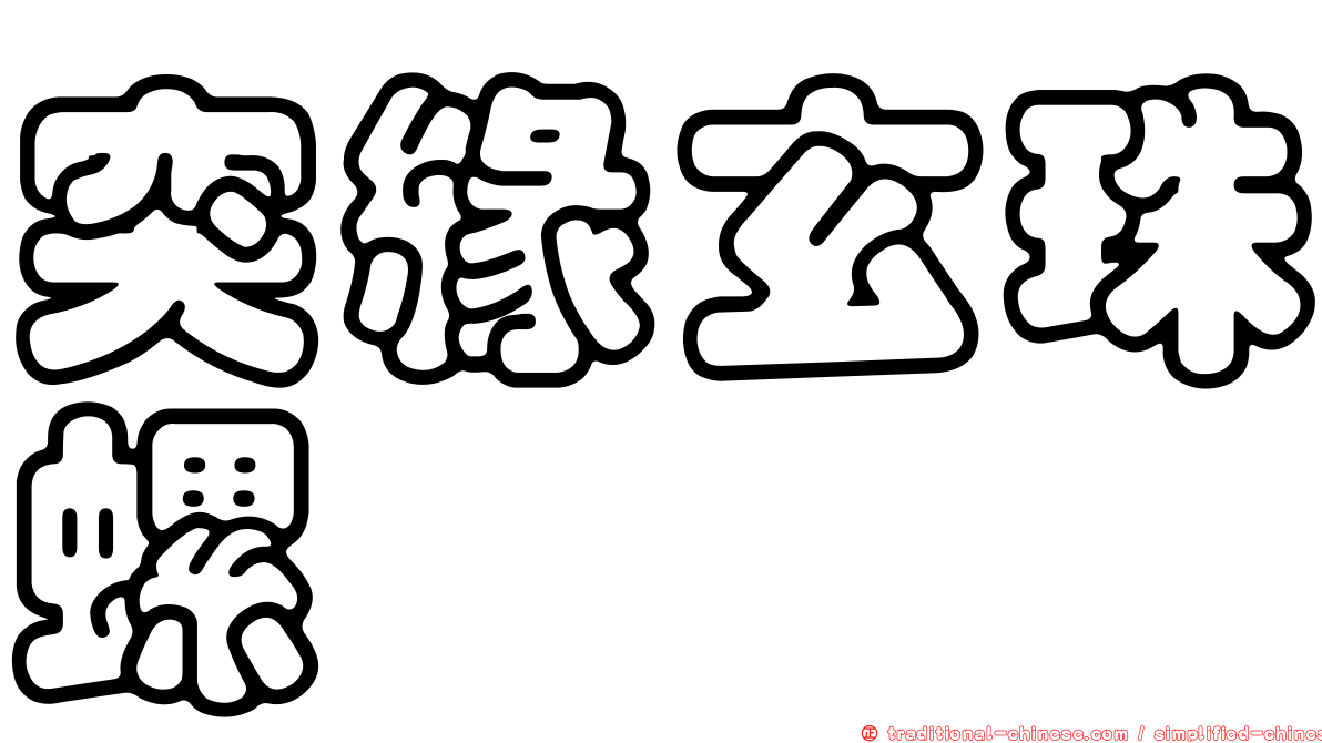 突緣玄珠螺