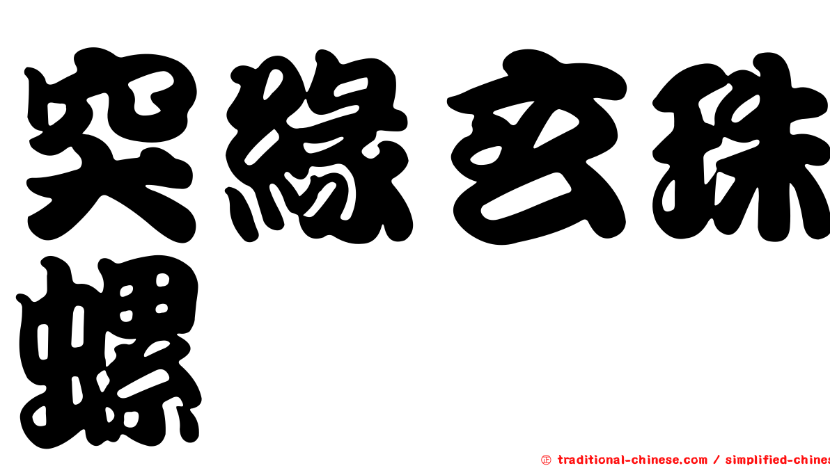 突緣玄珠螺