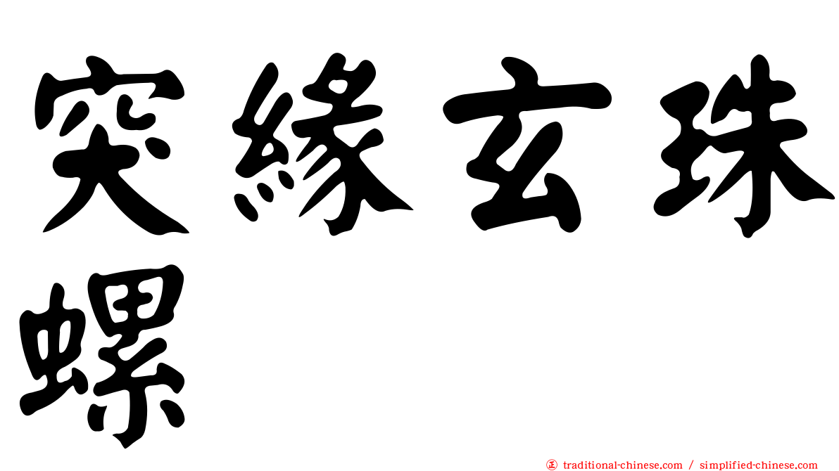 突緣玄珠螺